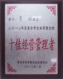 公司榮獲2012年度泰安市管理創(chuàng)新十佳企業(yè)榮譽稱號