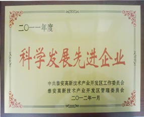 我公司榮獲泰安高新區(qū)“科學(xué)發(fā)展先進(jìn)企業(yè)”榮譽(yù)稱號